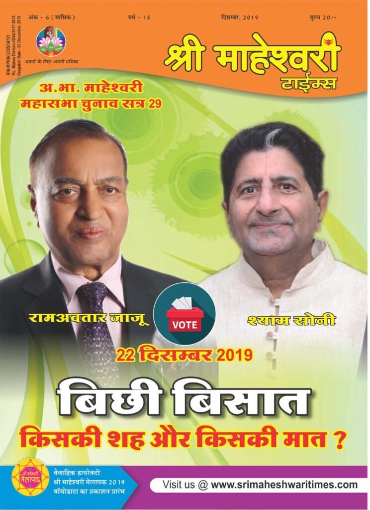 Sri Maheshwari Times Dec2019