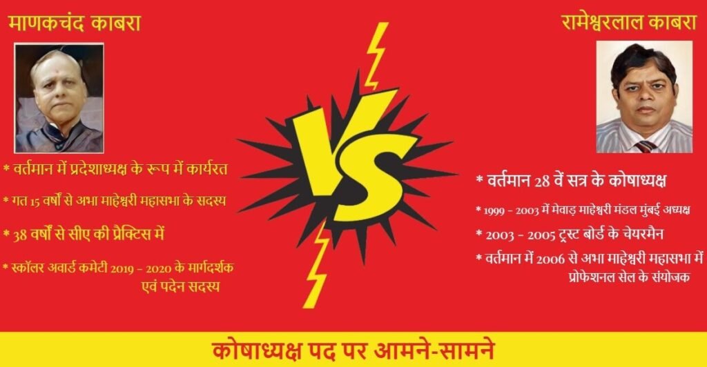 कोषाध्यक्ष पद पर आमने-सामने