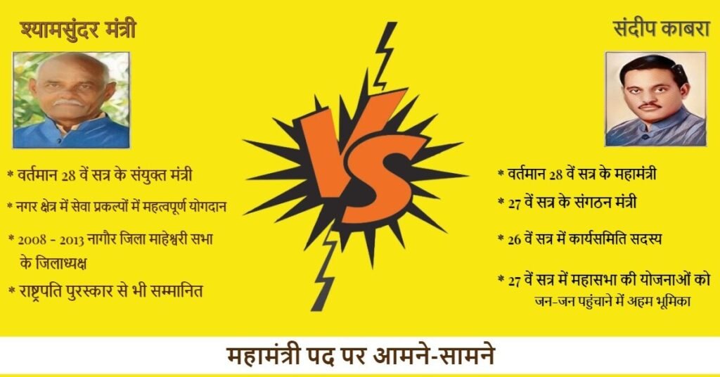 महामंत्री पद पर आमने-सामने