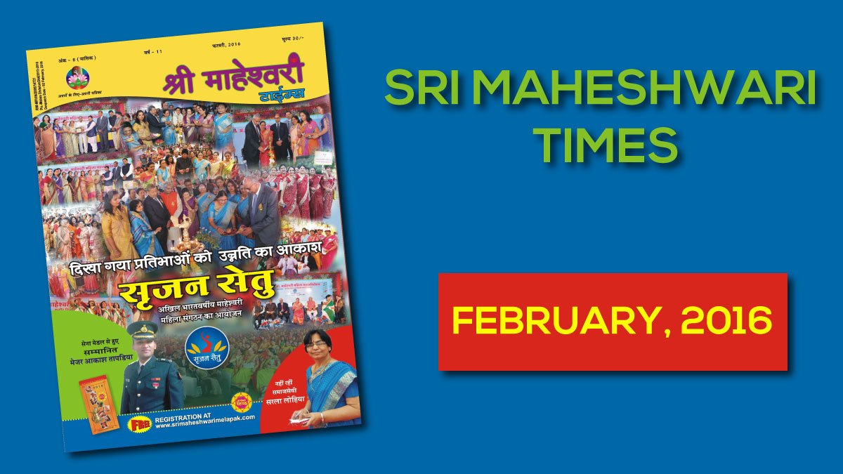 श्री माहेश्वरी टाइम्स – फ़रवरी 2016