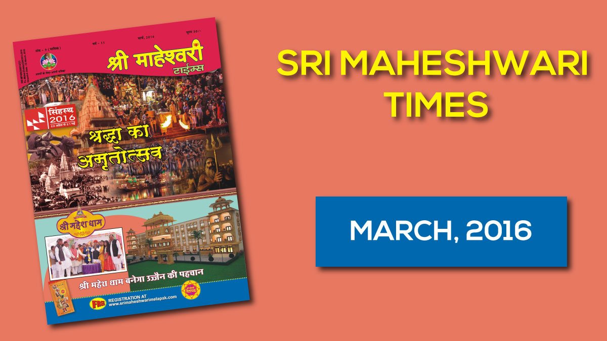 श्री माहेश्वरी टाइम्स – मार्च 2016