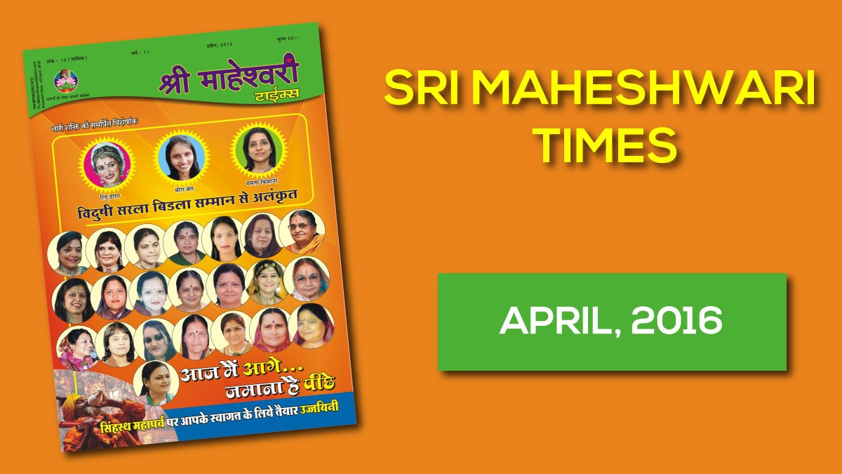 श्री माहेश्वरी टाइम्स