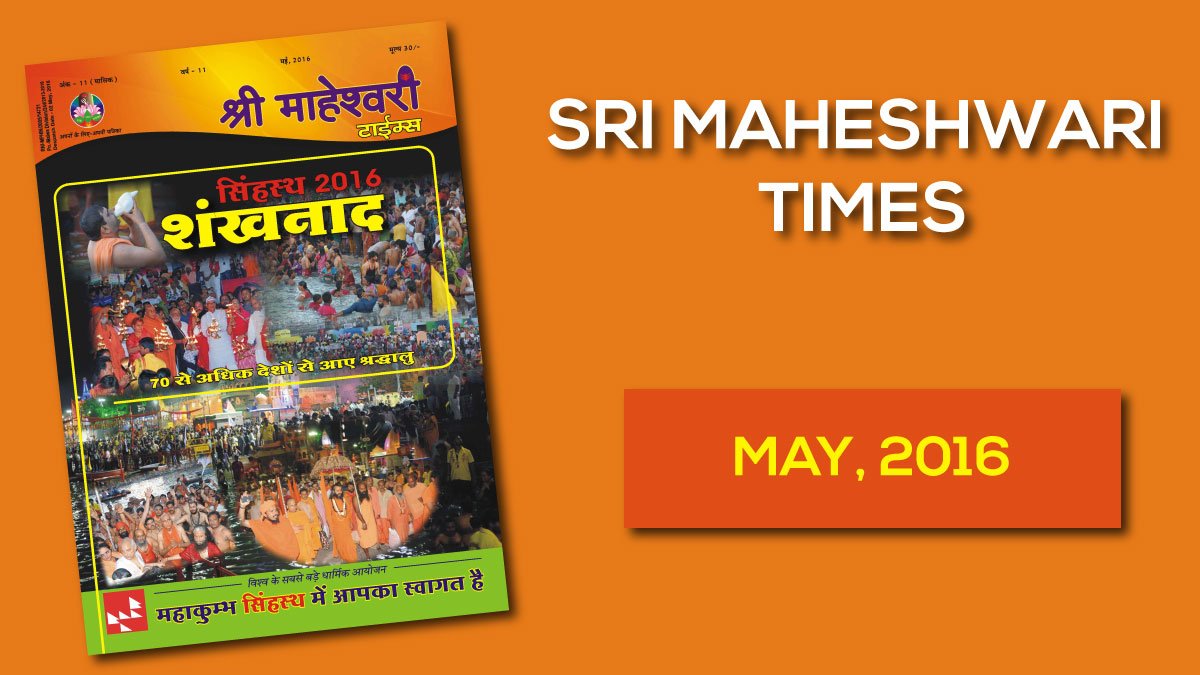 श्री माहेश्वरी टाइम्स