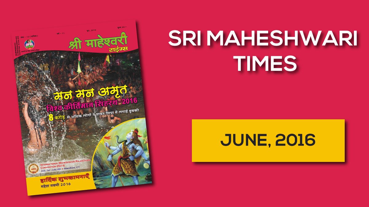 श्री माहेश्वरी टाइम्स