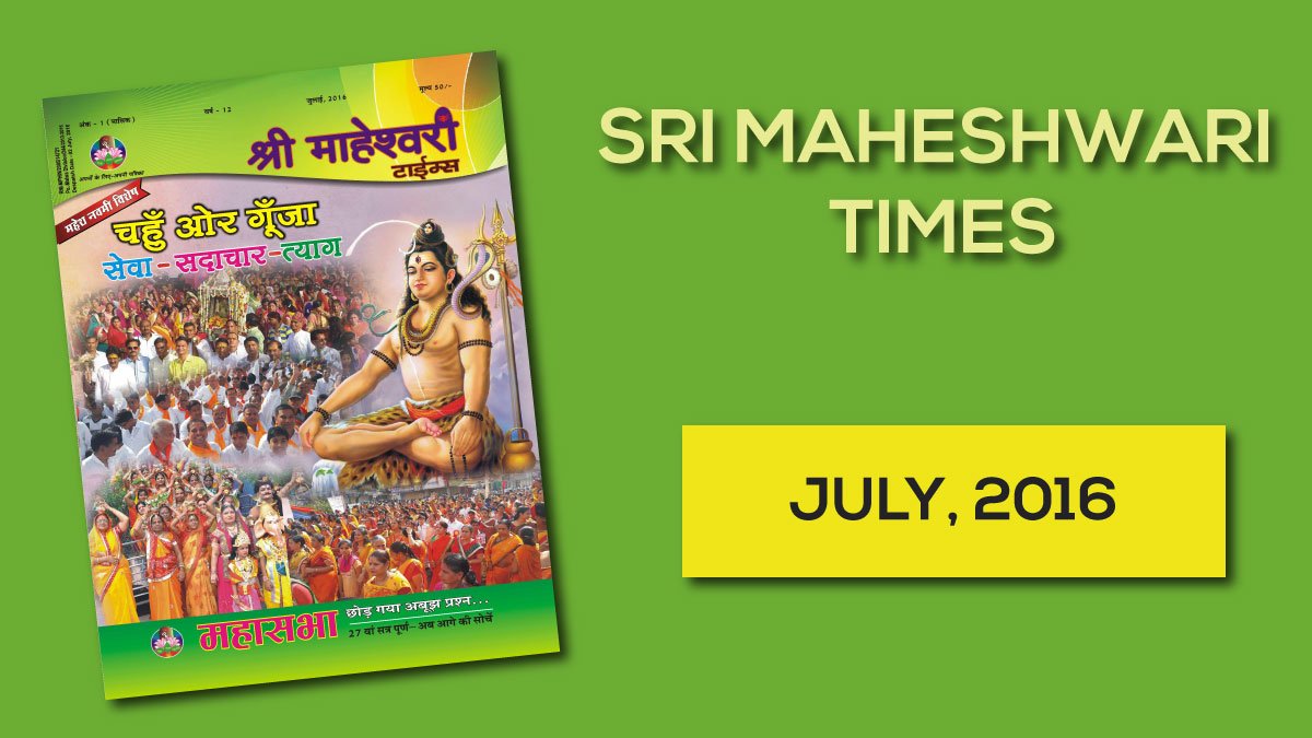 श्री माहेश्वरी टाइम्स