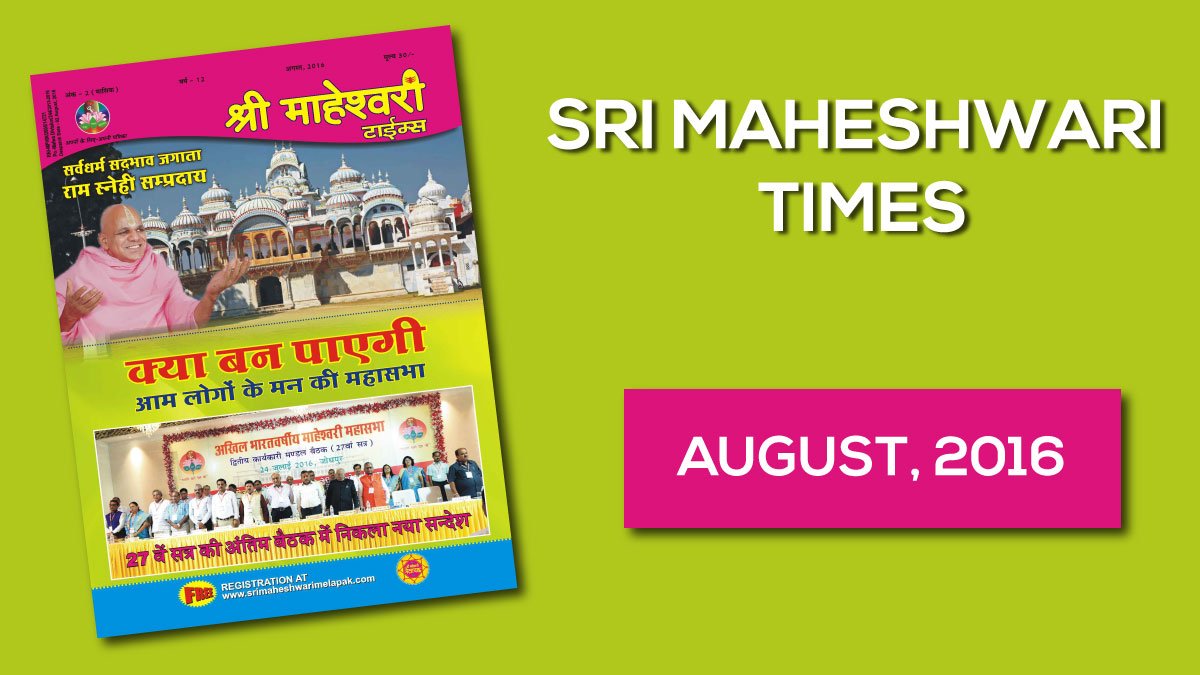 श्री माहेश्वरी टाइम्स