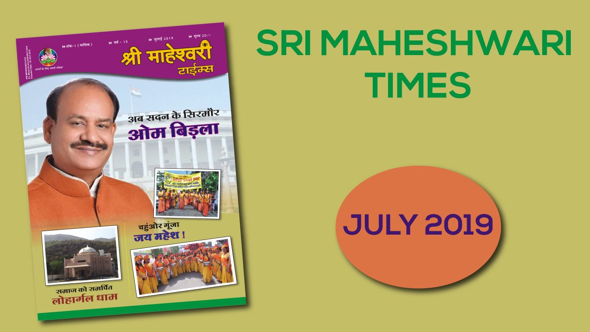 श्री माहेश्वरी टाइम्स – जुलाई 2019