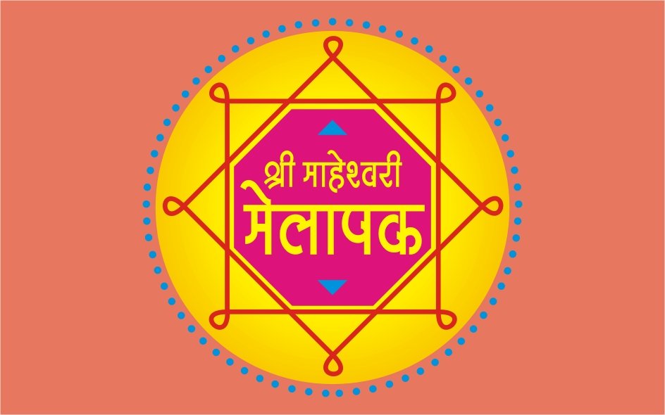 श्री माहेश्वरी मेलापक 2019