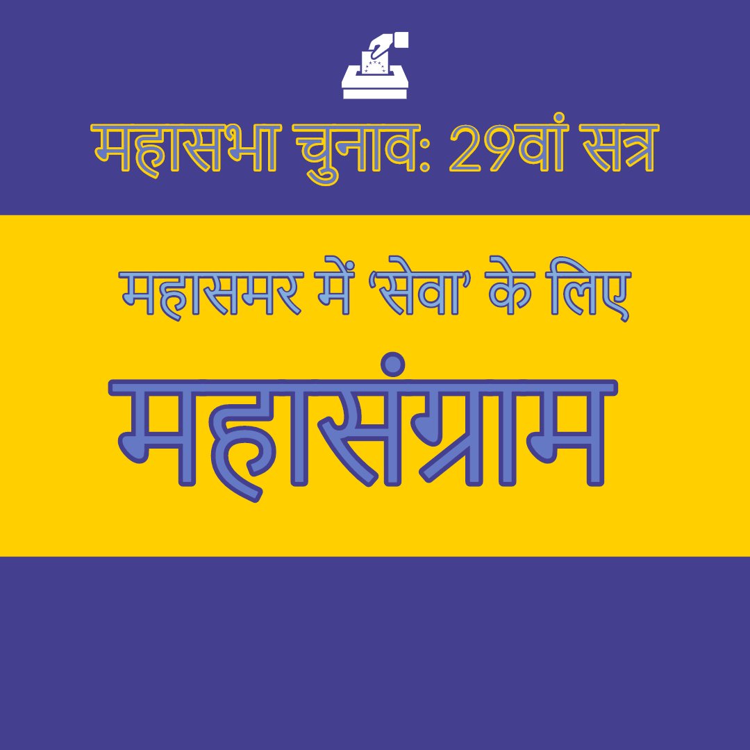 महासभा चुनाव: 29वां सत्र