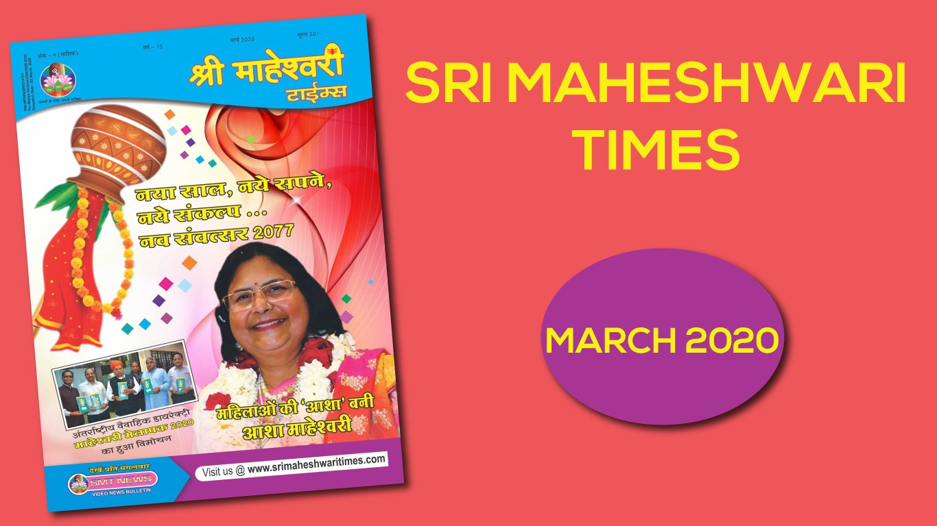श्री माहेश्वरी टाइम्स – मार्च 2020