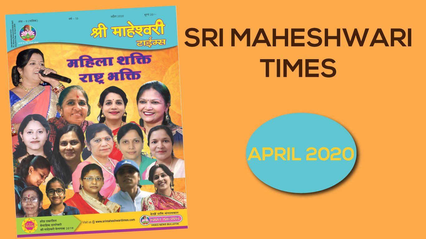 श्री माहेश्वरी टाइम्स – अप्रैल 2020