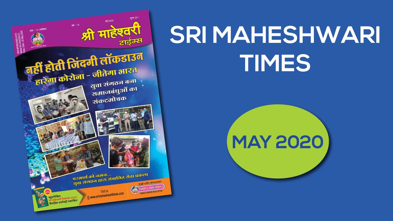 श्री माहेश्वरी टाइम्स – मई 2020