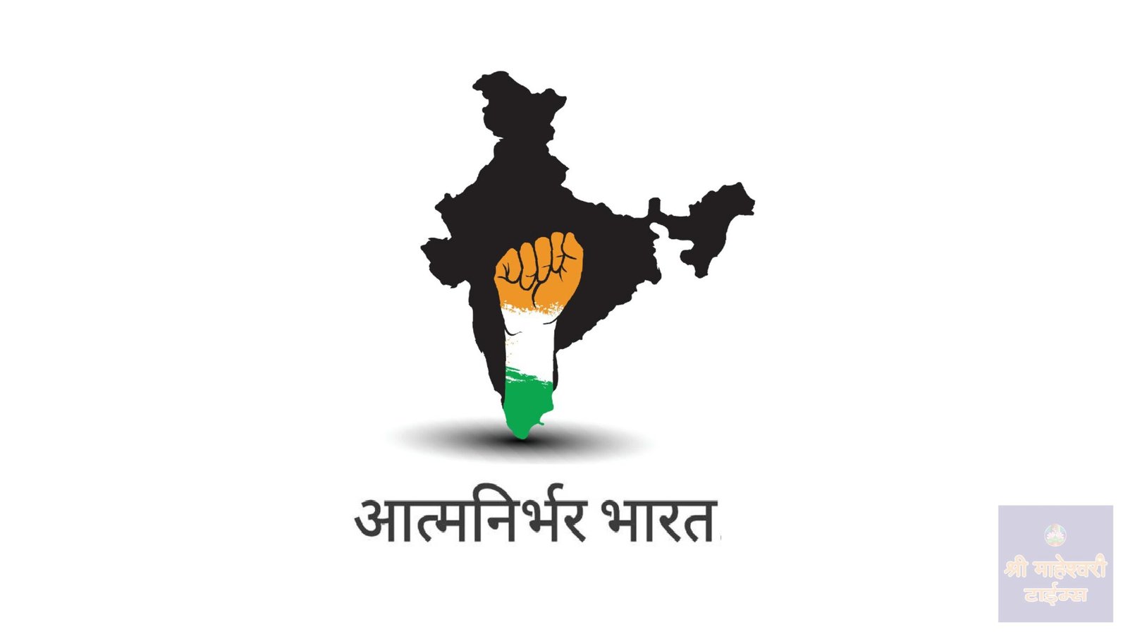 कैसे बन सकता है आत्मनिर्भर भारत