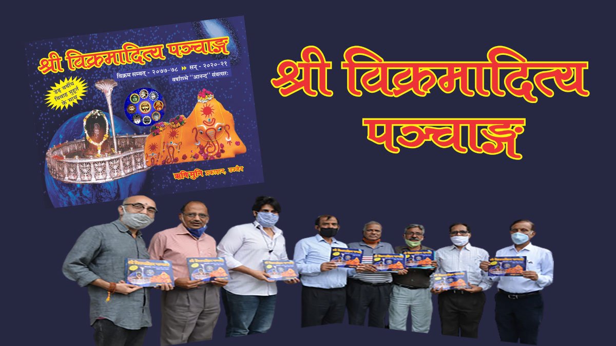 श्री विक्रमादित्य पंचांग
