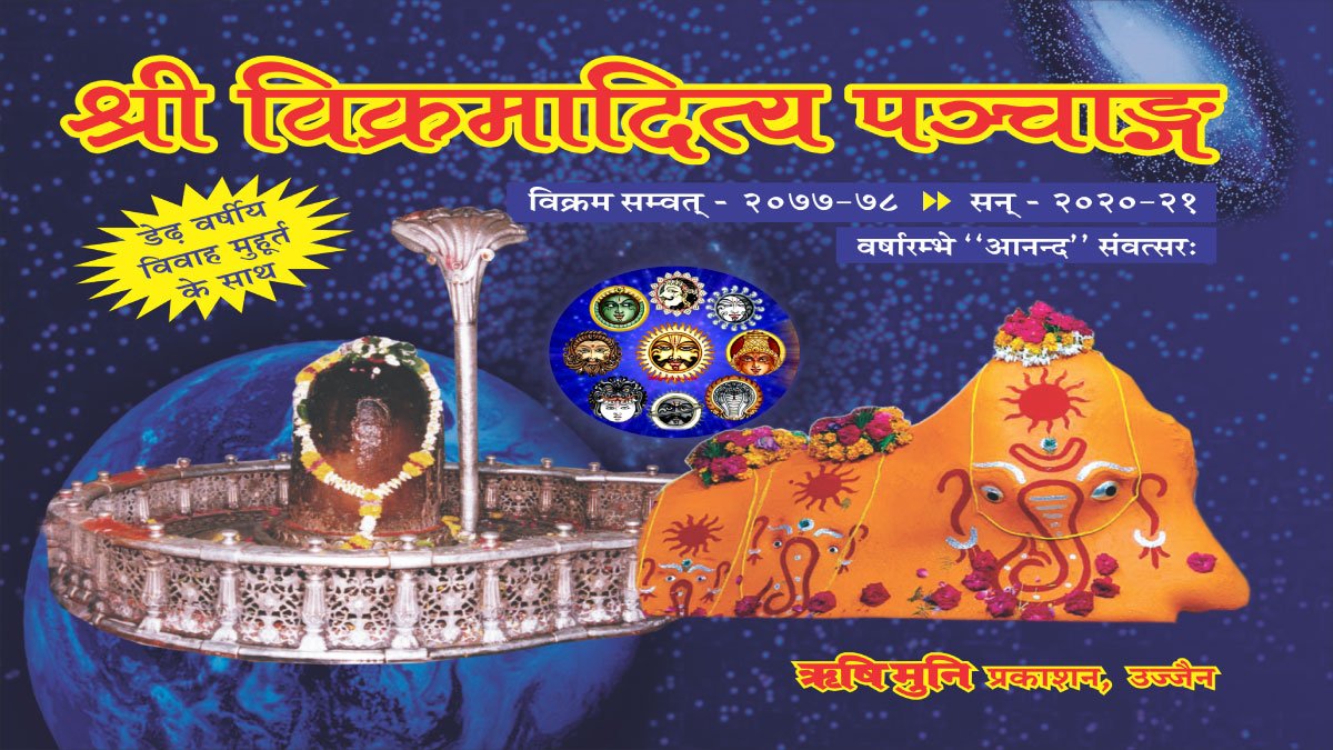 कैसे देखें पंञ्चांग ?