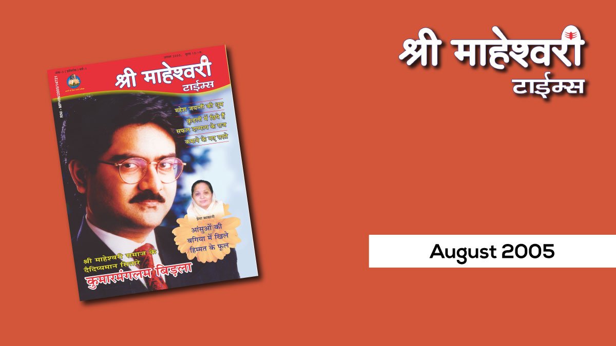 SMT-August-2005 अगस्त 2005