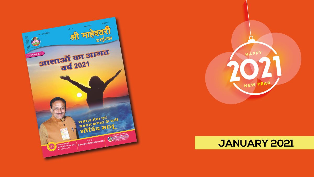श्री माहेश्वरी टाइम्स – जनवरी 2021
