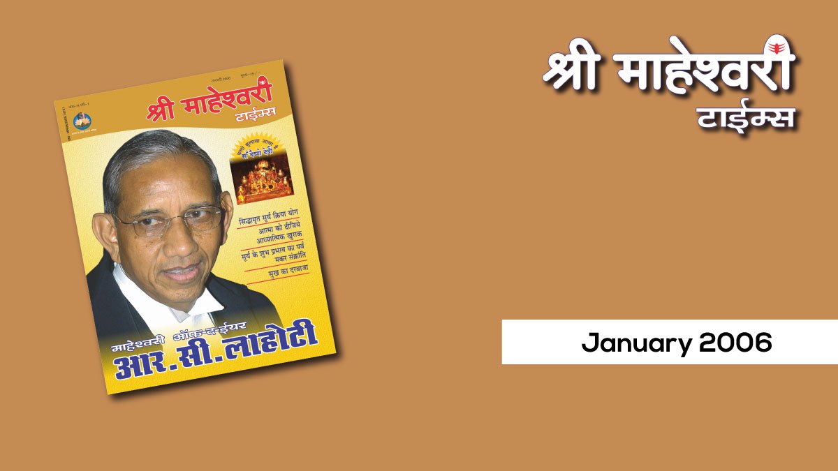 श्री माहेश्वरी टाइम्स- जनवरी 2006