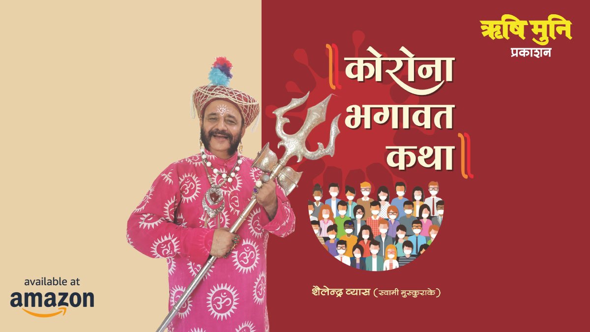 कोरोना पर वार- कोरोना भगावत कथा