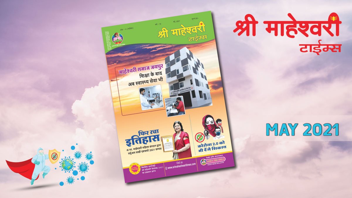 श्री माहेश्वरी टाईम्स – मई 2021