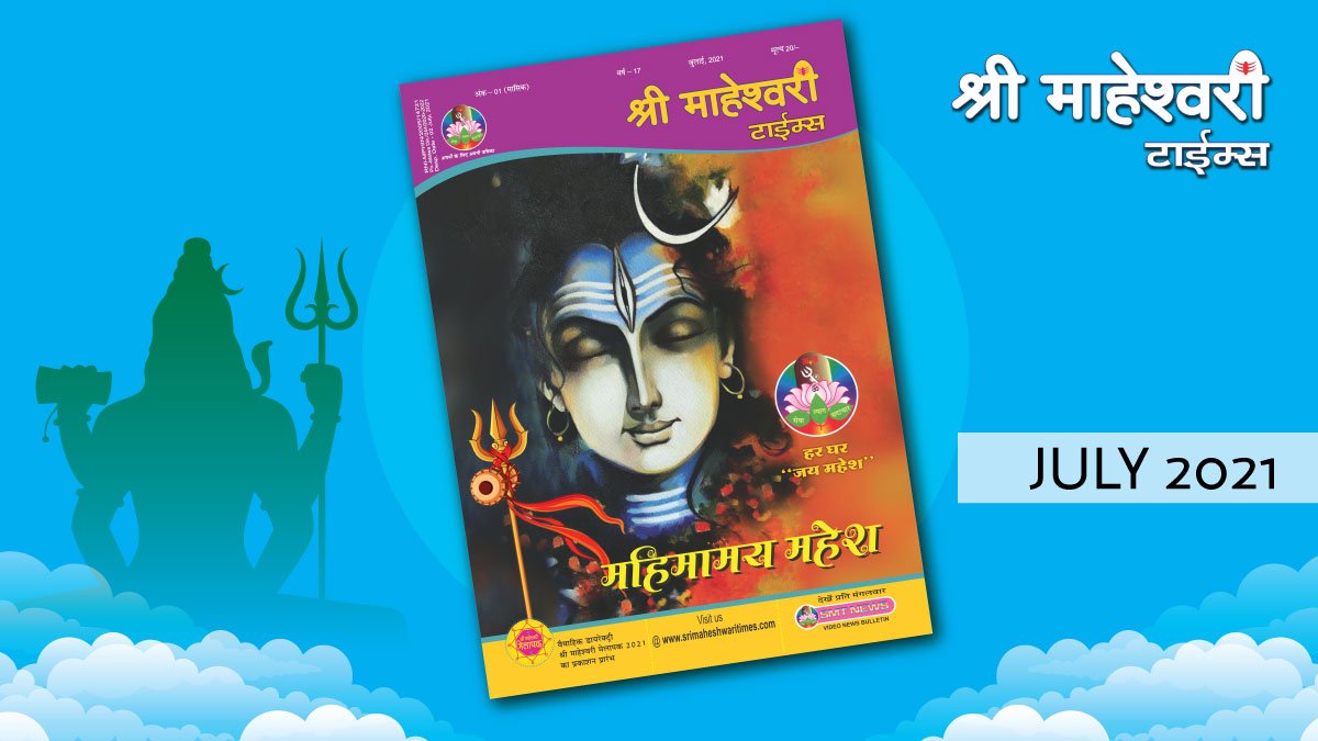 श्री माहेश्वरी टाईम्स – जुलाई 2021