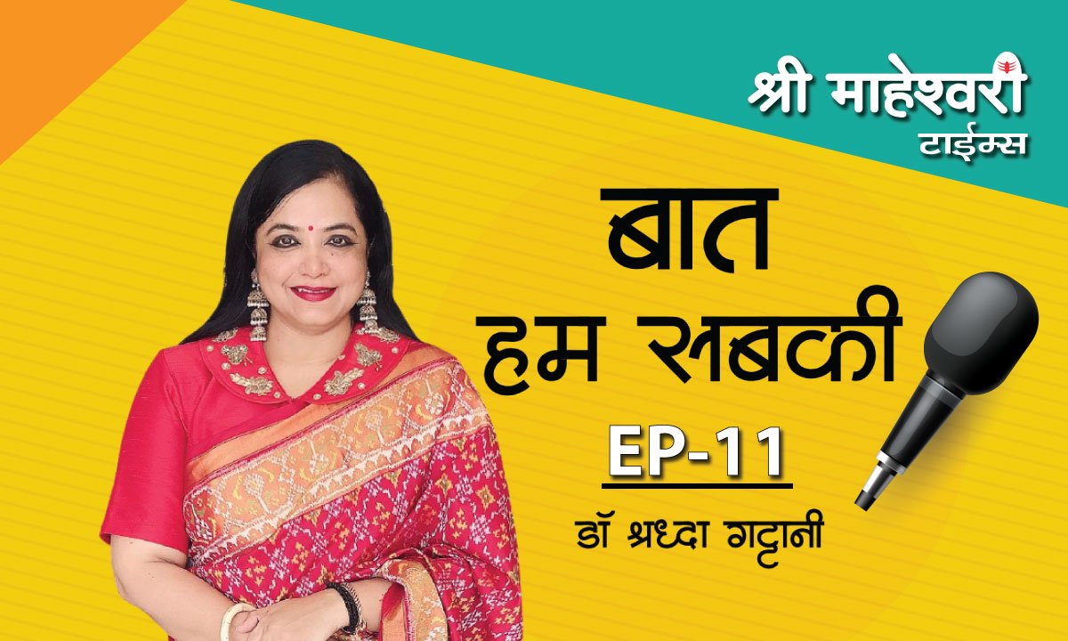 बात हम सबकी- एपिसोड 11