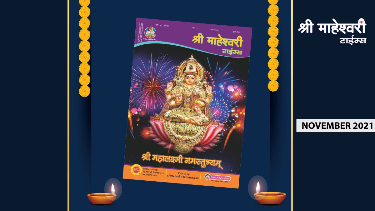 श्री माहेश्वरी टाईम्स – नवम्बर 2021