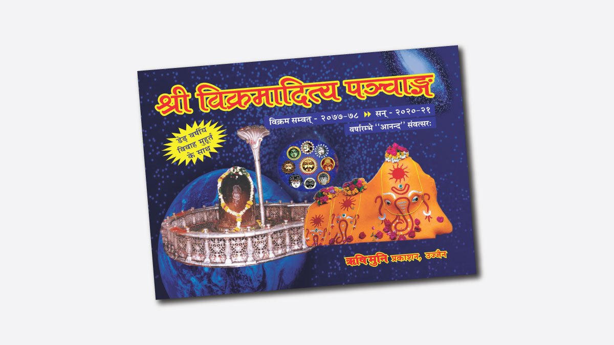 कालगणना का महत्वपूर्ण आधार- पंचांग