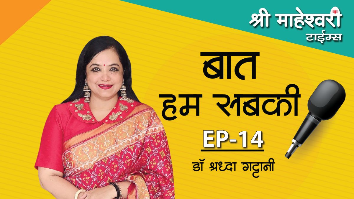 बात हम सबकी- एपिसोड 14