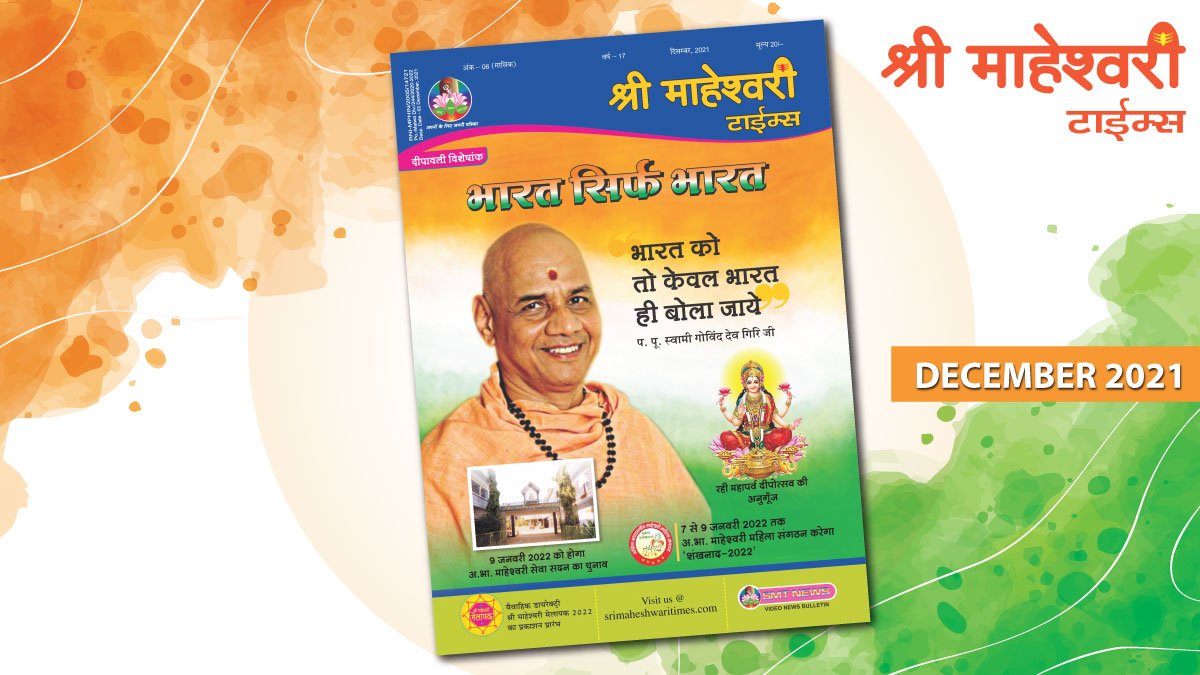 श्री माहेश्वरी टाईम्स – दिसम्बर 2021