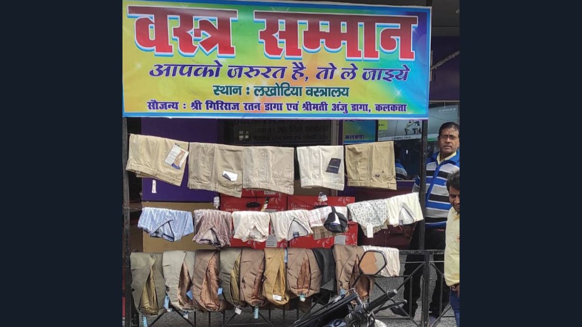 जरूरतमंदों को कपड़े वितरित