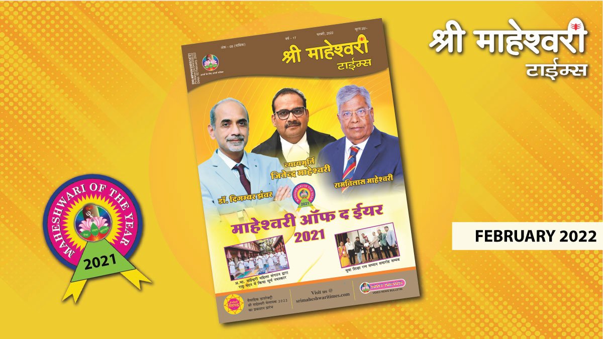 श्री माहेश्वरी टाईम्स – फरवरी 2022