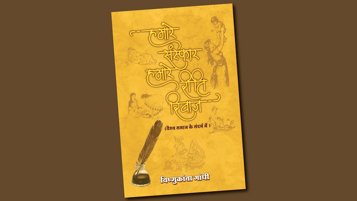 hamare sanskaar hamare reeti rivaj