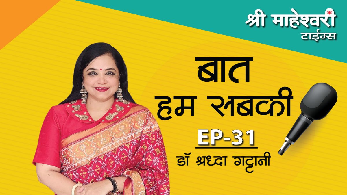 बात हम सबकी- एपिसोड 31