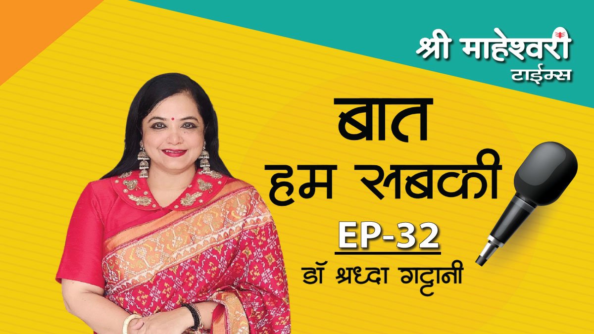 बात हम सबकी- एपिसोड 32