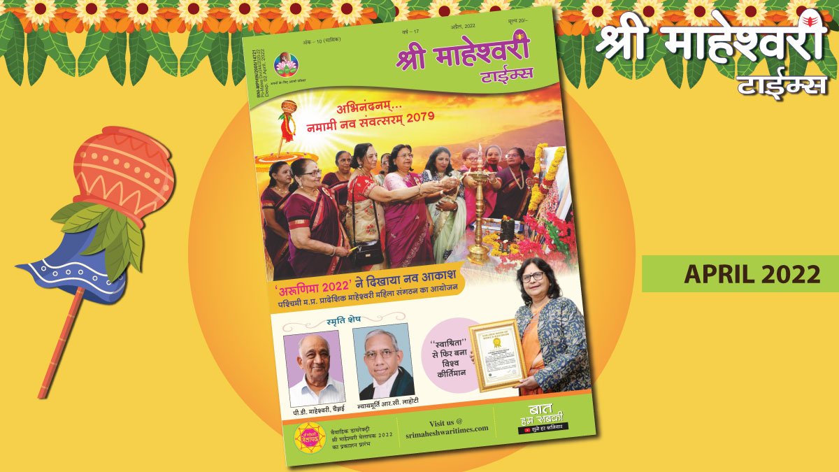 श्री माहेश्वरी टाईम्स – अप्रैल 2022