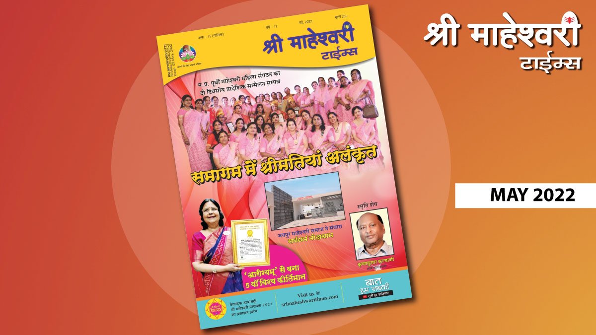 श्री माहेश्वरी टाईम्स – मई 2022