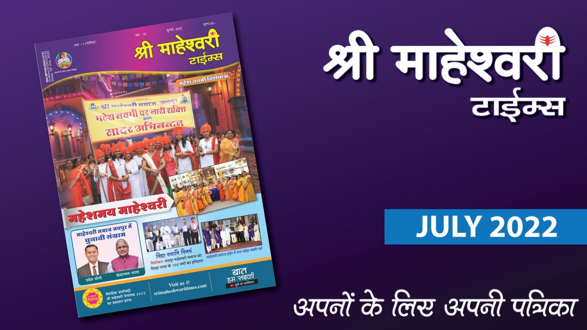 श्री माहेश्वरी टाईम्स – जुलाई 2022