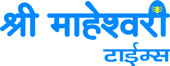 श्री माहेश्वरी टाइम्स