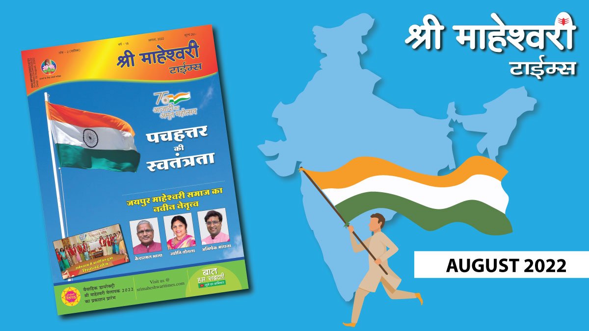 श्री माहेश्वरी टाईम्स – अगस्त 2022