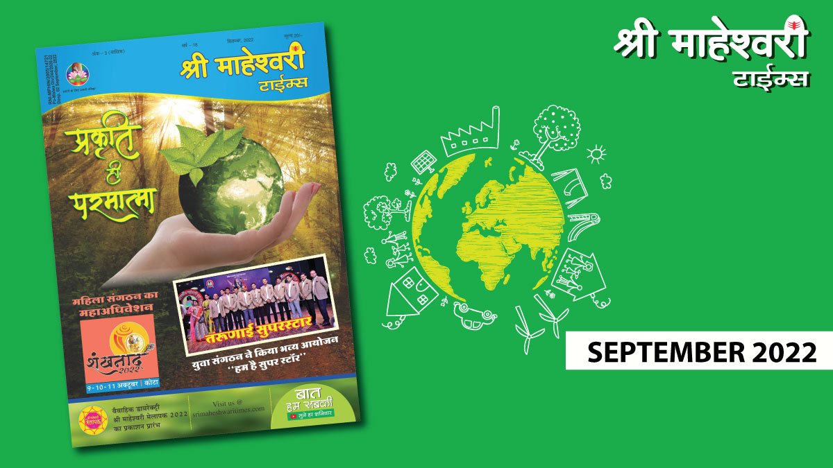 श्री माहेश्वरी टाईम्स – सितम्बर 2022