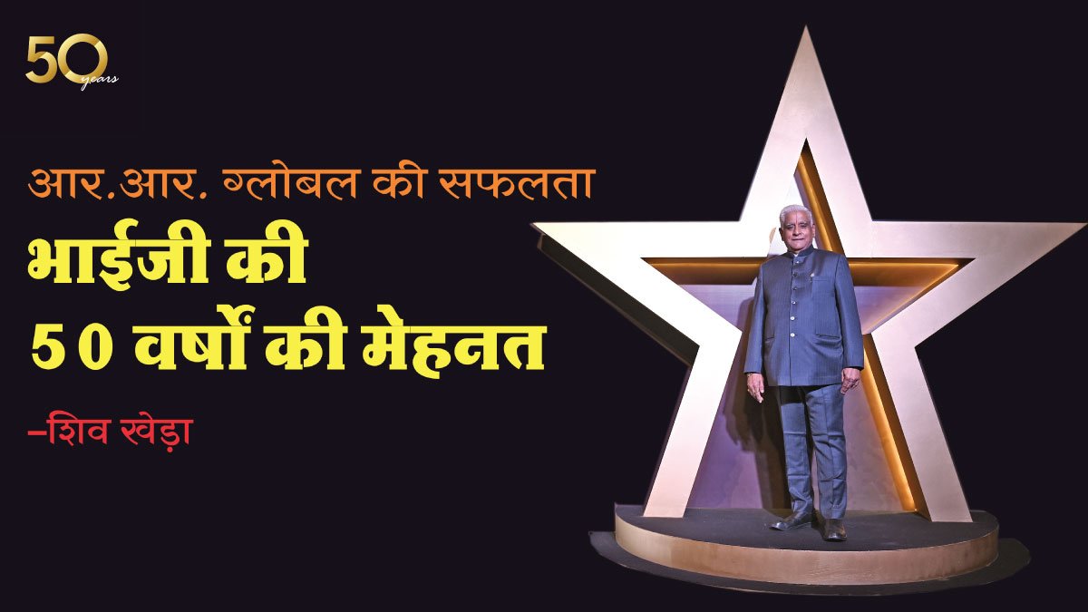 आर आर ग्लोबल की सफलता- भाईजी की 50 वर्षों की मेहनत