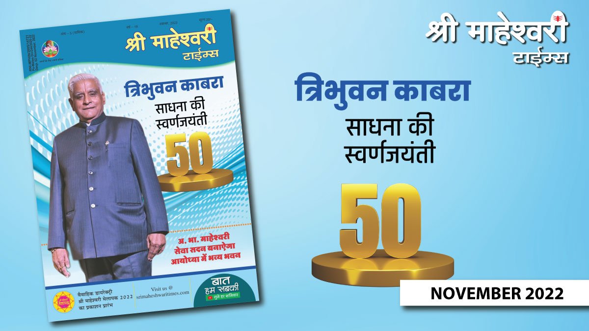 श्री माहेश्वरी टाईम्स – नवम्बर 2022