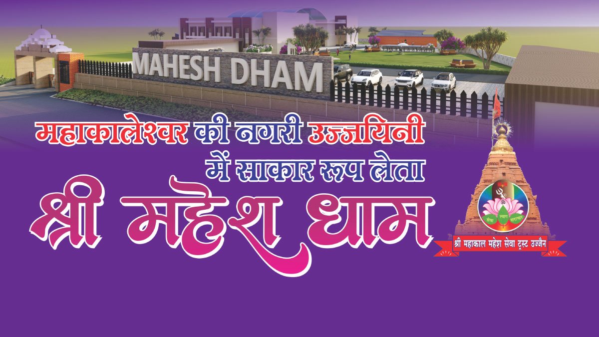 महाकालेश्वर की नगरी उज्जयिनी में साकार रूप लेता- श्री महेश धाम