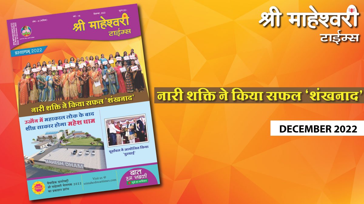 श्री माहेश्वरी टाईम्स – दिसंबर 2022