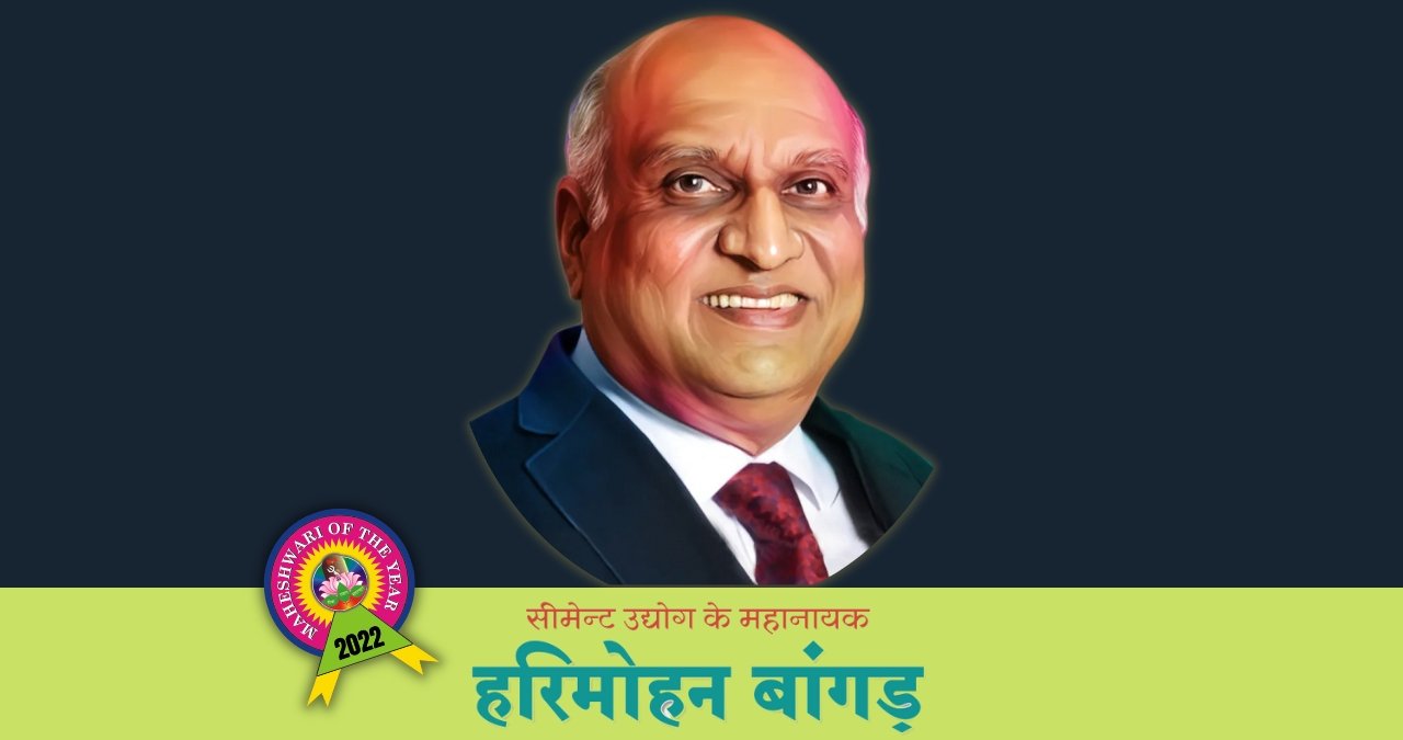 सीमेन्ट उद्योग के महानायक- हरिमोहन बांगड़