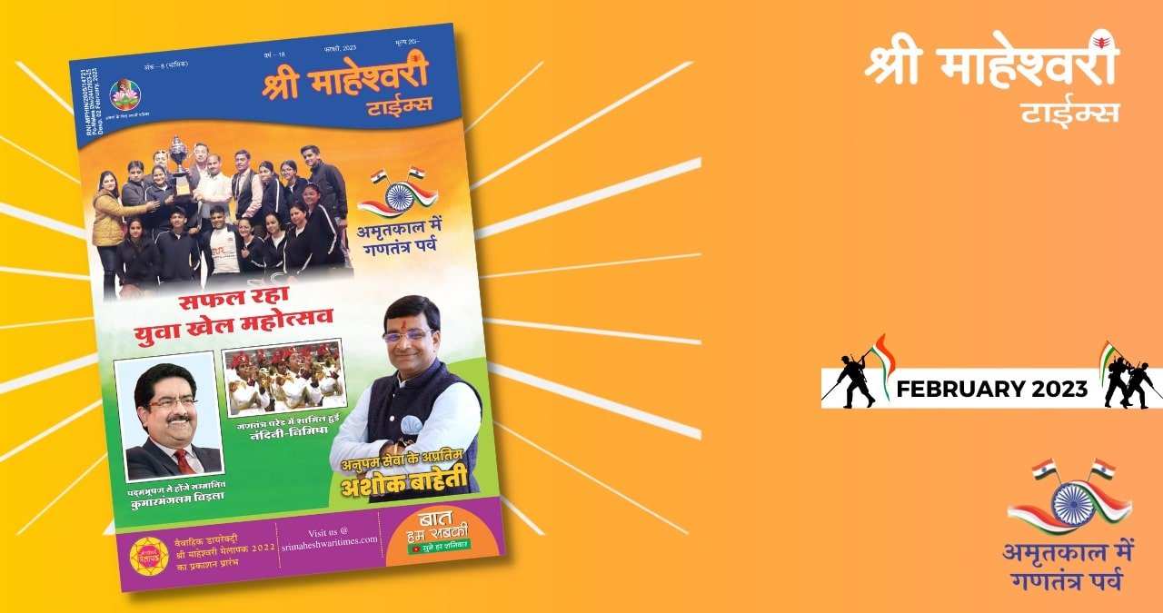 श्री माहेश्वरी टाईम्स – फरवरी 2023