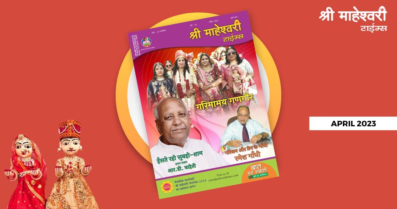 श्री माहेश्वरी टाईम्स – अप्रैल 2023