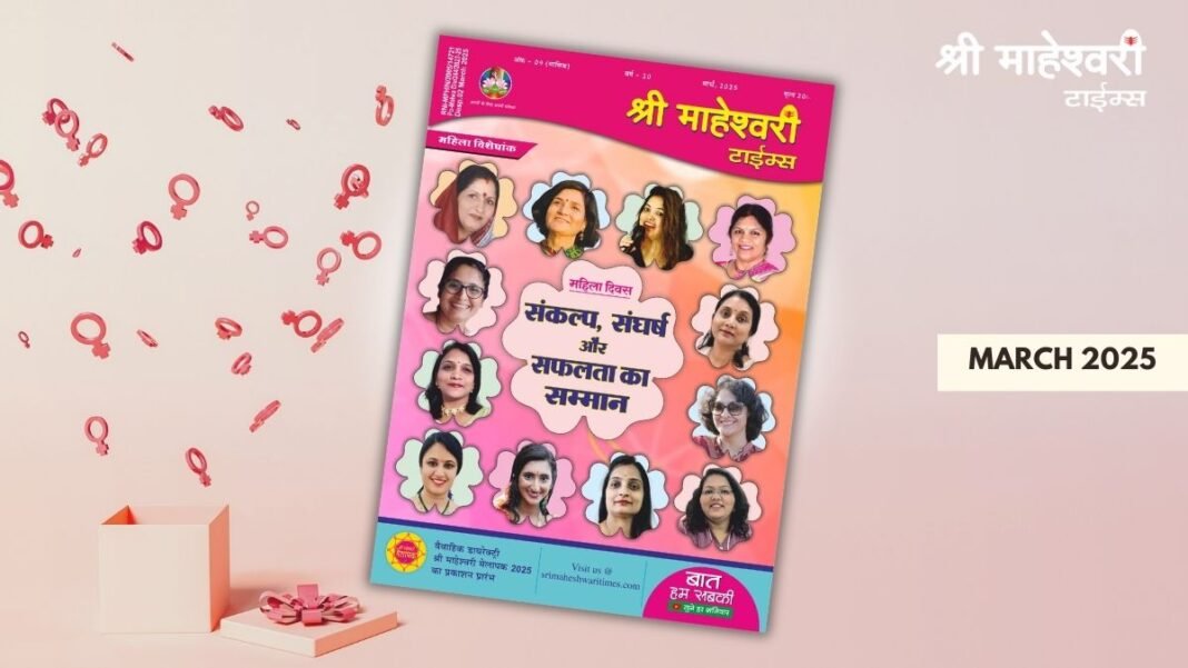 Sri Maheshwari Times- March 2025 Edition
