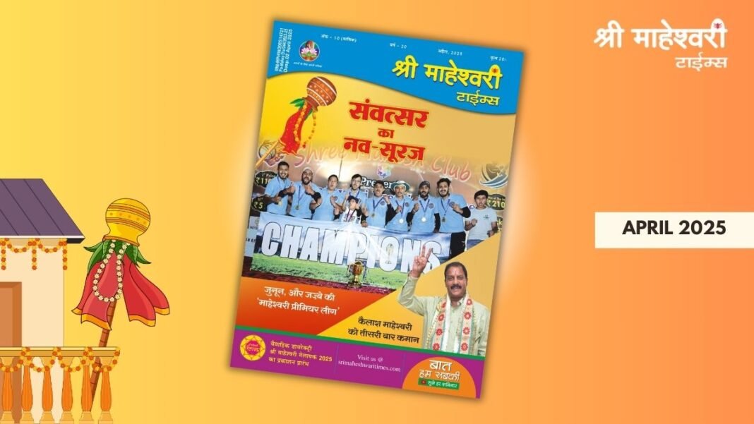 Sri Maheshwari Times- April 2025 Edition